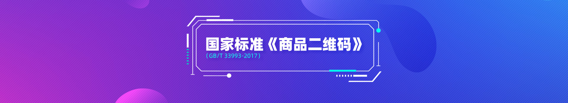 国家标准《商品二维码》